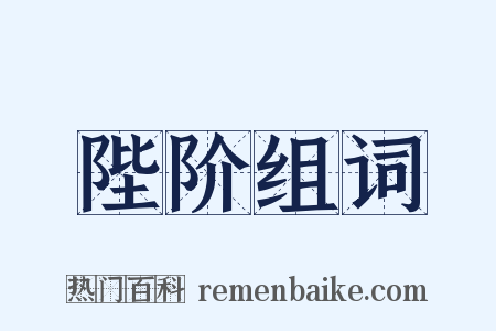 陛阶组词是什么意思的图片
